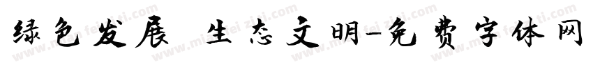 绿色发展 生态文明字体转换